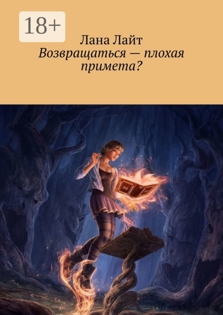 Возвращаться — плохая примета, Лана Лайт