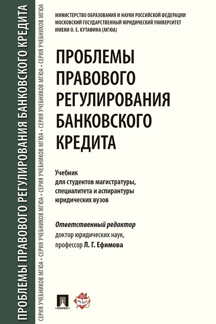 Проблемы правового регулирования банковского кредита