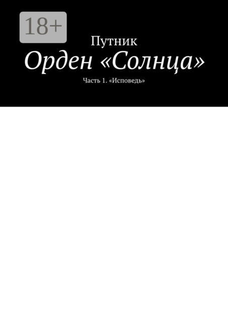 Орден «Солнца». Часть 1. "Исповедь", Путник