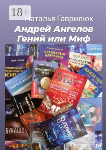 Андрей Ангелов Гений или Миф