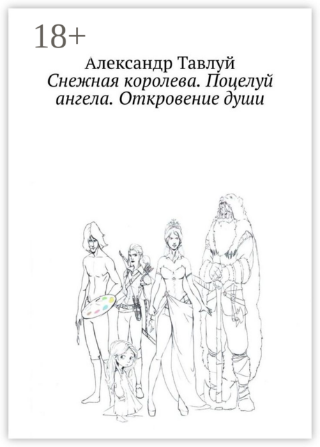 Снежная королева. Поцелуй ангела. Откровение души