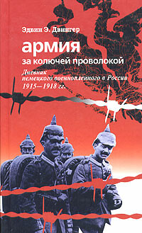 Армия за колючей проволокой. Дневник немецкого военнопленного в России 1915–1918 гг