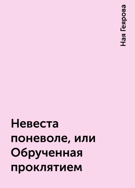 Невеста поневоле, или Обрученная проклятием