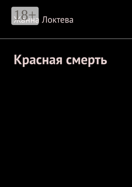 Красная смерть