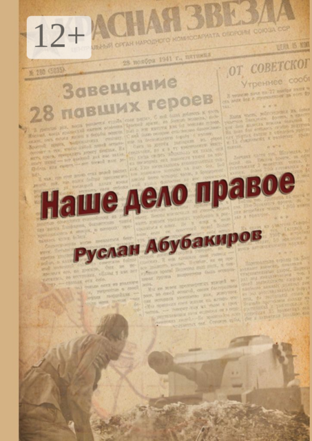 Наше дело правое
