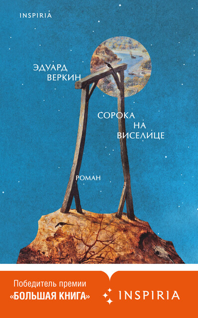 Сорока на виселице, Эдуард Веркин