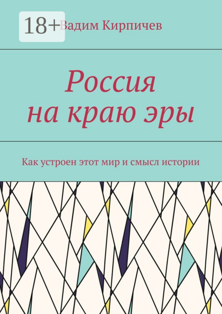 Россия на краю эры. Как на самом деле устроен мир и смысл истории