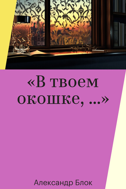 «В твоем окошке, …»