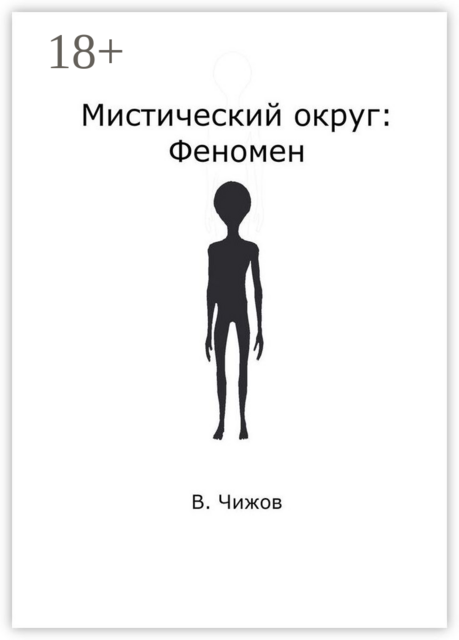 Мистический округ: Феномен