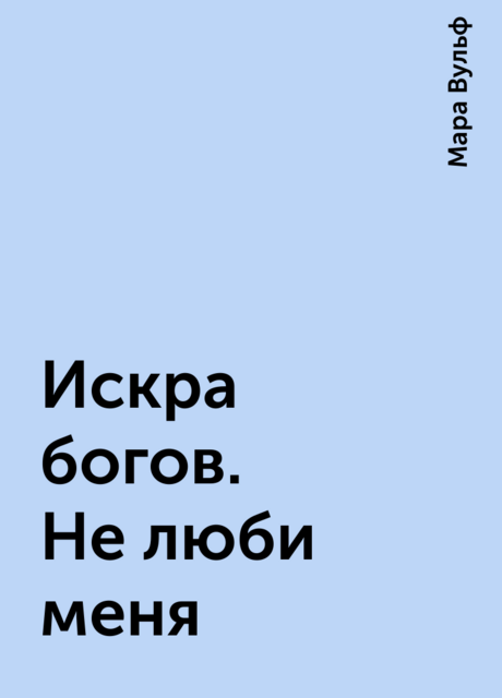 Искра богов. Не люби меня