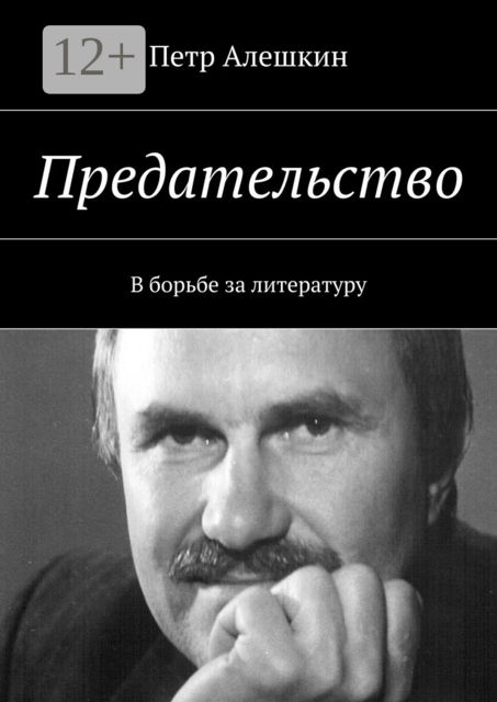 Предательство. В борьбе за литературу