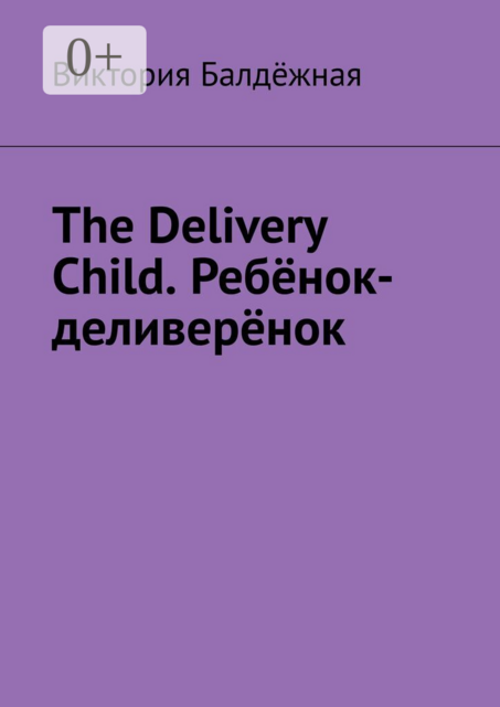 The delivery child. Ребёнок-деливерёнок. Сказка на английском языке про работу, деньги и вишнёвую плюшку