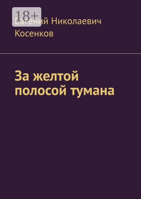 За желтой полосой тумана