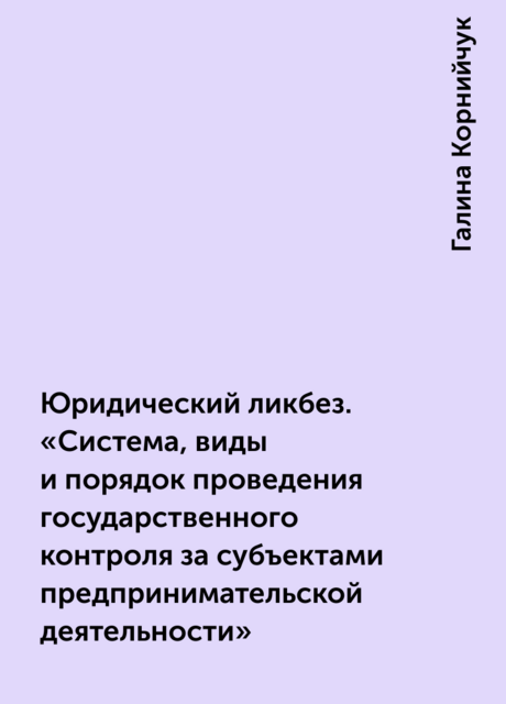 Юридический ликбез. «Система, виды и порядок проведения государственного контроля за субъектами предпринимательской деятельности»