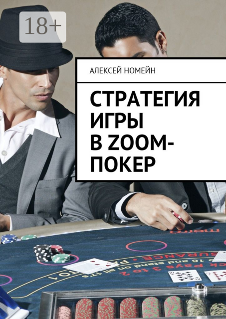 Стратегия игры в Zoom-покер, Алексей Номейн