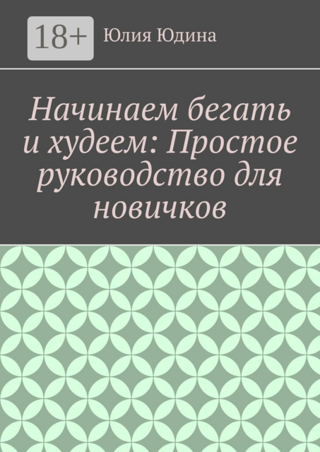 Начинаем бегать и худеем: Простое руководство для новичков
