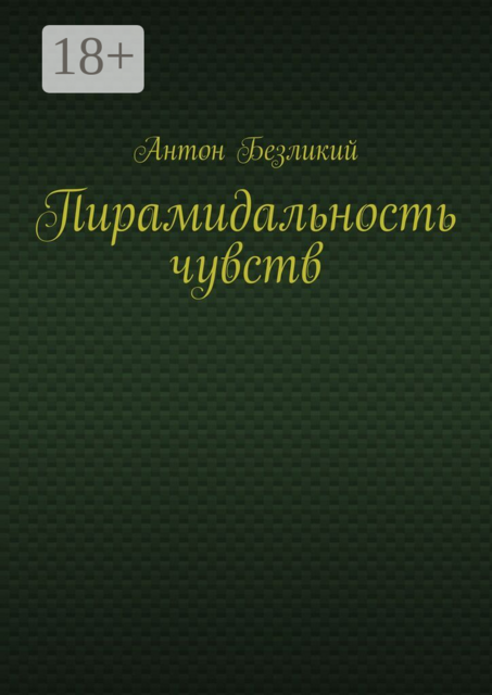 Пирамидальность чувств