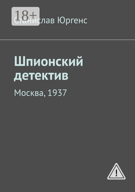 Шпионский детектив. Москва, 1937