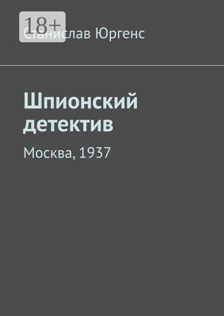 Шпионский детектив. Москва, 1937