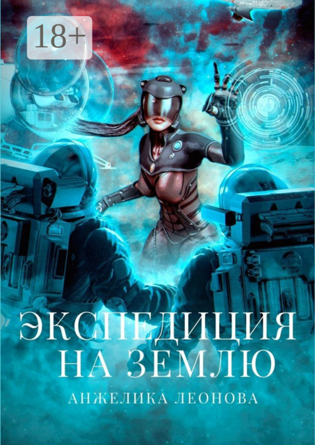 Экспедиция на землю