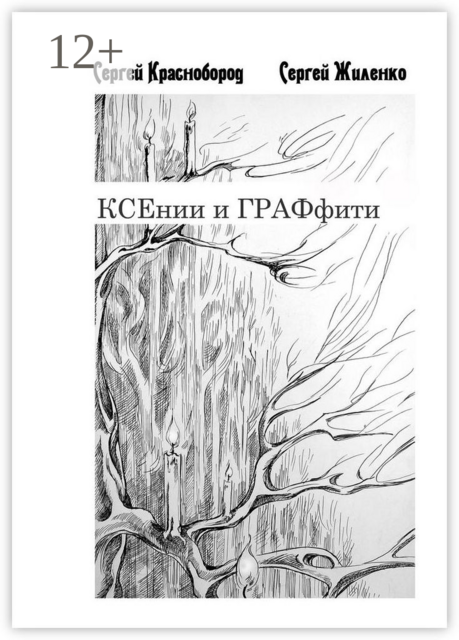 КСЕнии и ГРАФфити. Книжка с картинками, Сергей Краснобород, Сергей Жиленко