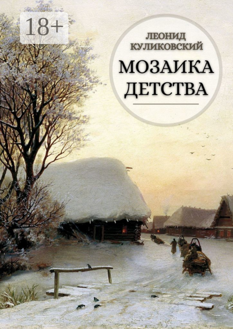 Мозаика детства