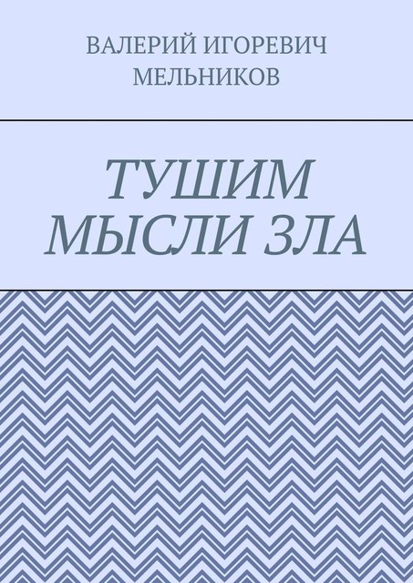 ТУШИМ МЫСЛИ ЗЛА