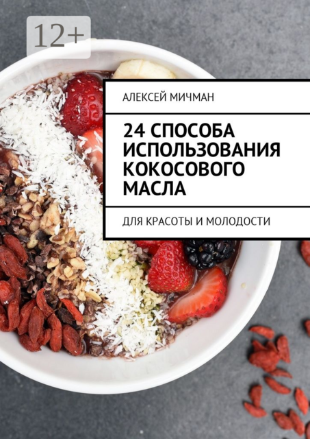 24 способа использования кокосового масла. Для красоты и молодости