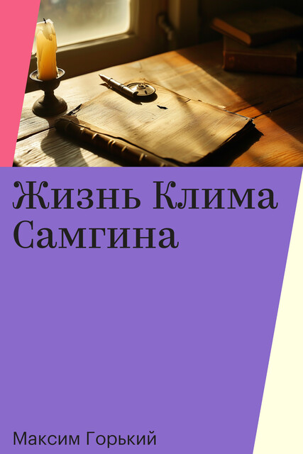 Жизнь Клима Самгина