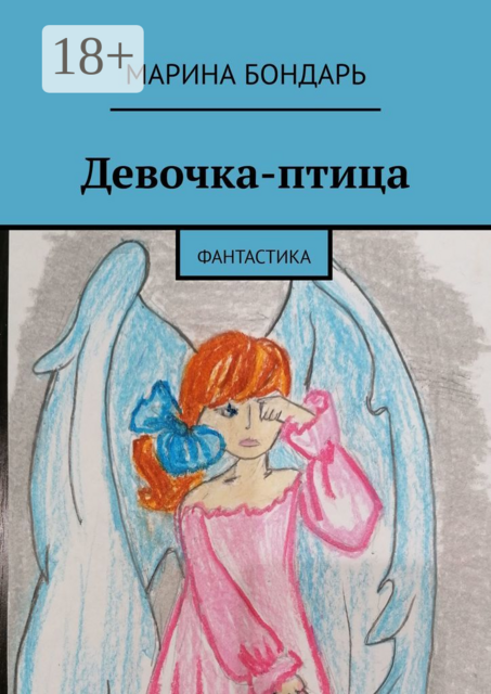 Девочка-птица. Фантастика