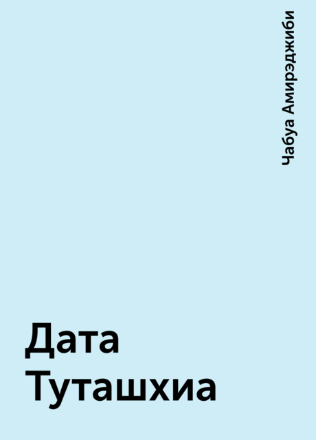 Дата Туташхиа