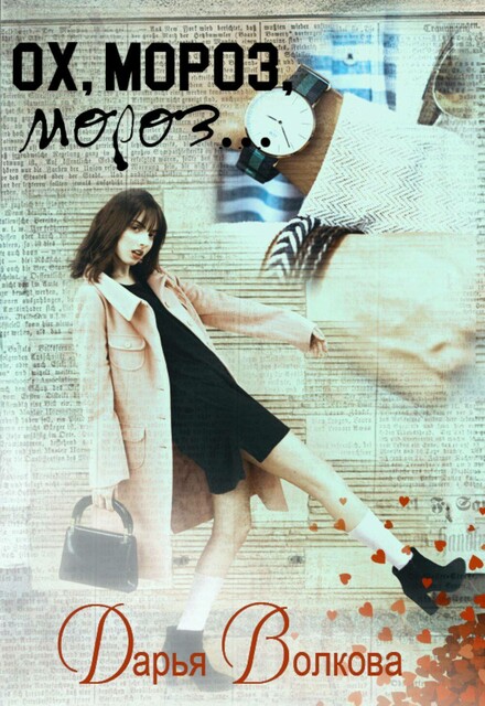 Ох, мороз, мороз, Дарья Волкова