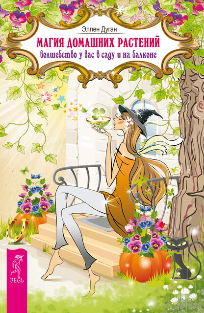 Магия домашних растений. Волшебство у вас в саду и на балконе