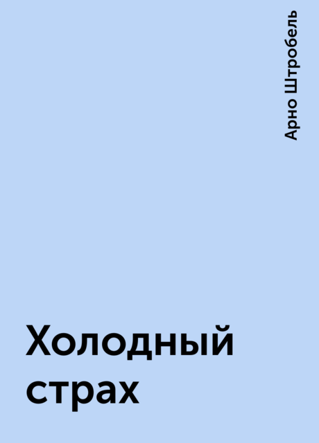 Холодный страх