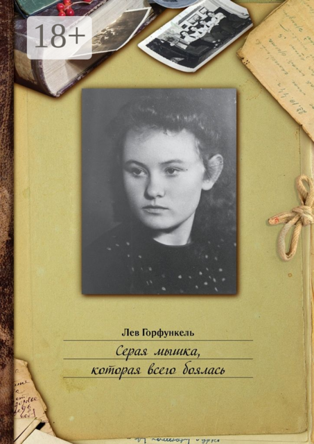 Серая мышка, которая всего боялась