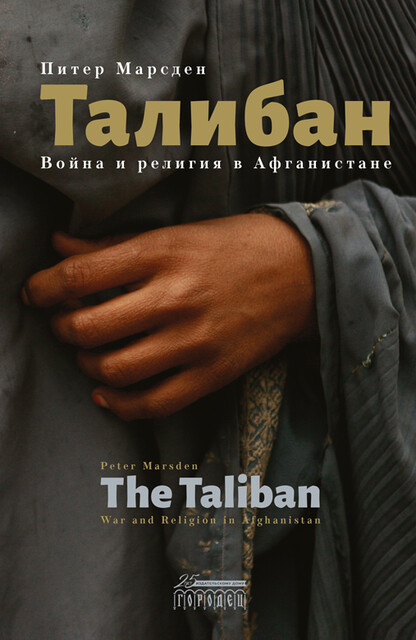 Талибан. Война и религия в Афганистане, Питер Марсден