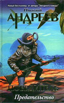Победитель. Книга 10. Четвертый уровень. Предательство