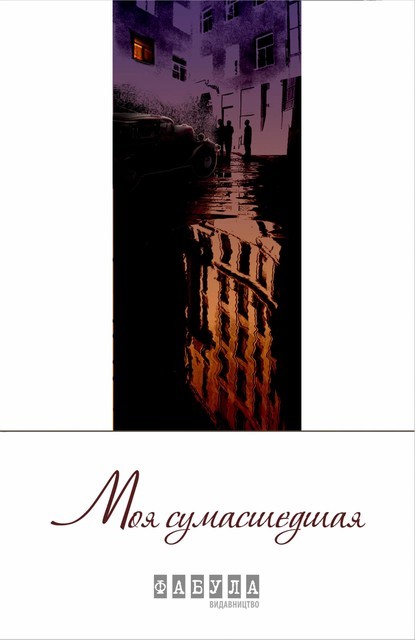 Моя сумасшедшая