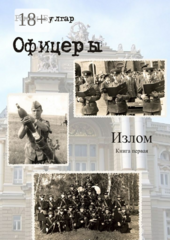 Офицеры