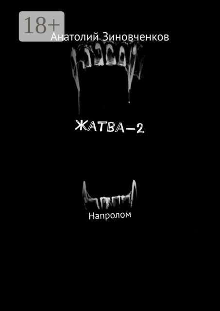 Жатва-2. Напролом