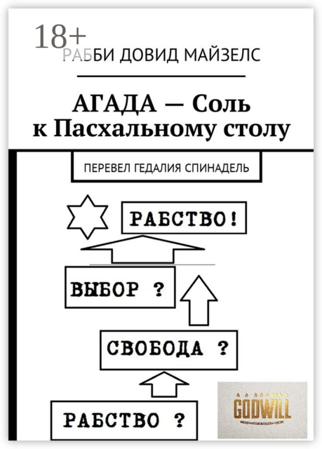 АГАДА — Соль к Пасхальному столу. Перевел Гедалия Спинадель, Рабби Довид Майзелс