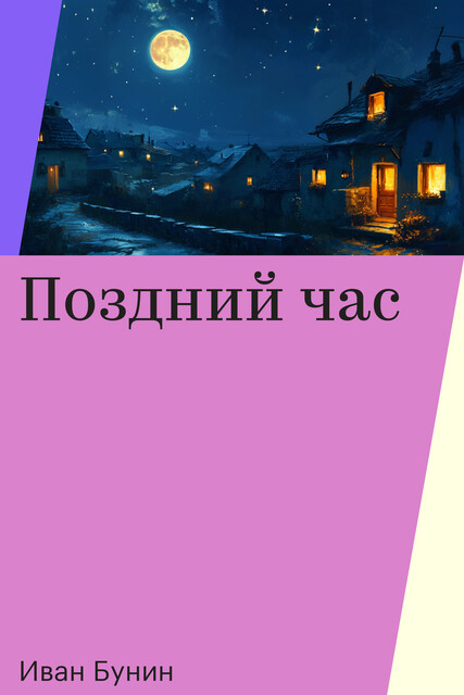 Поздний час