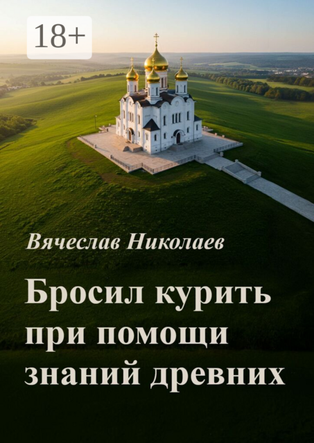 Бросил курить при помощи знаний древних