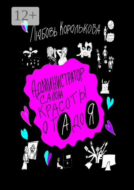 Администратор салона красоты от А до Я