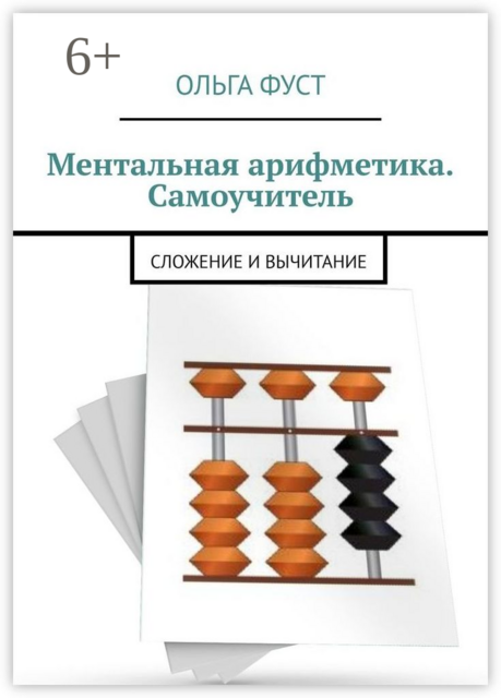 Ментальная арифметика. Самоучитель. Сложение и вычитание, Ольга Фуст