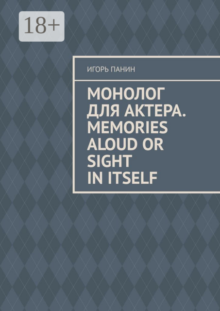 Монолог для актера. Memories aloud or sight in itself, Игорь Панин