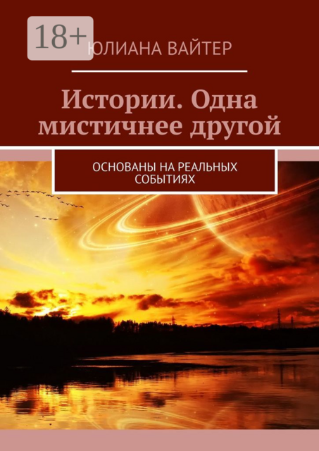 Истории. Одна мистичнее другой. Основаны на реальных событиях