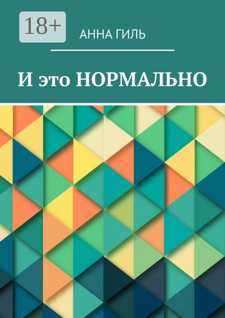 И это НОРМАЛЬНО