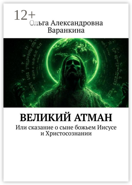 Великий атман. Или сказание о сыне божьем Иисусе и Христосознании