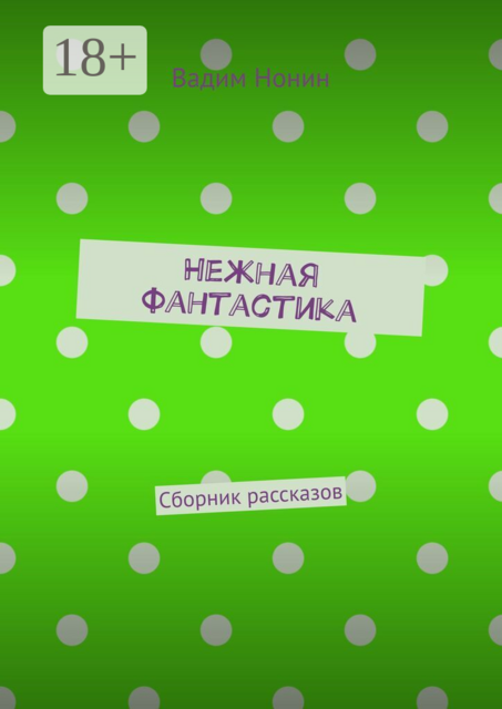 Нежная фантастика. Сборник рассказов